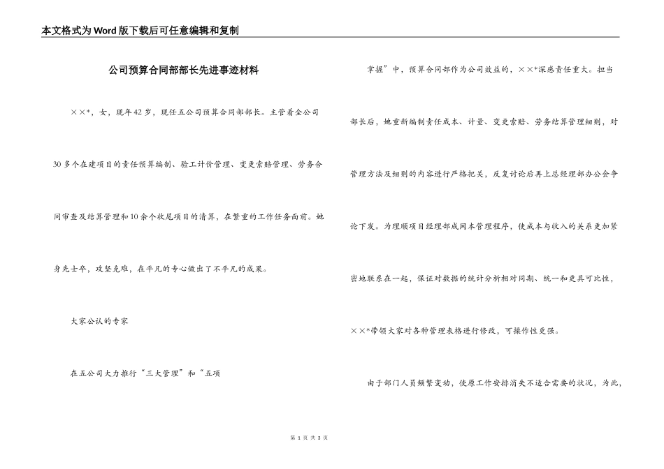 公司预算合同部部长先进事迹材料_第1页