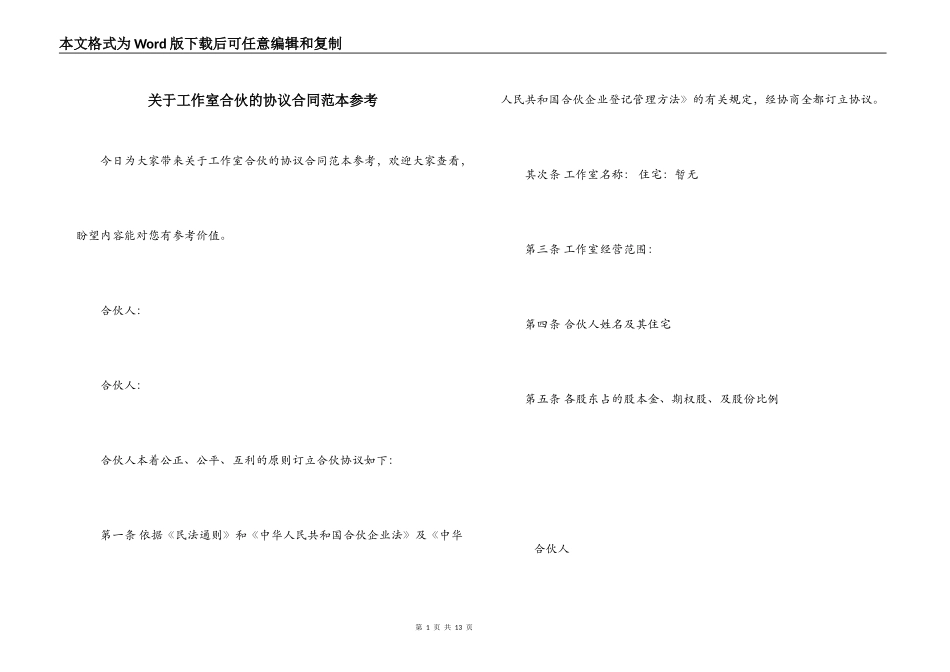 关于工作室合伙的协议合同范本参考_第1页