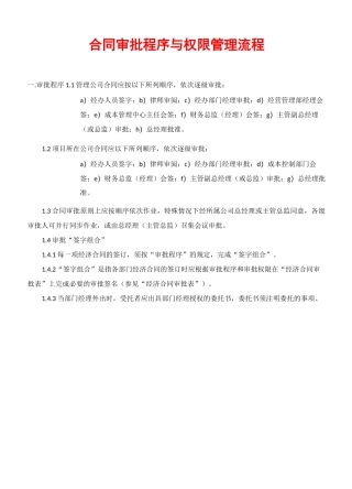 合同管理与审批合同审批与管理全套流程