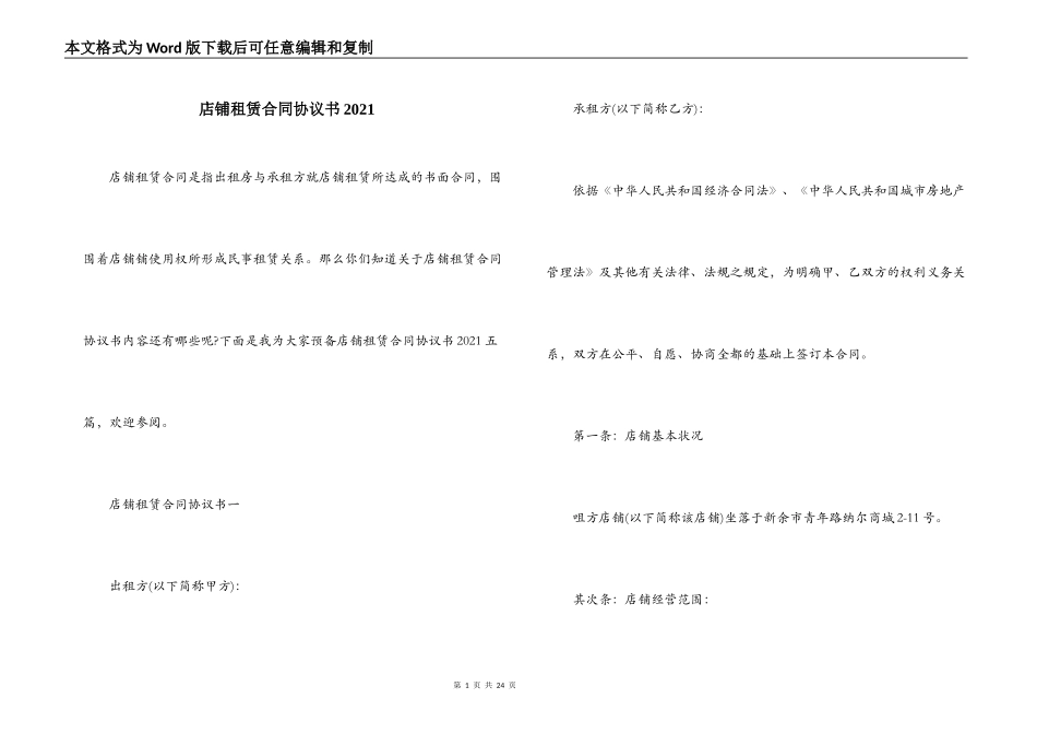 店铺租赁合同协议书2021_第1页