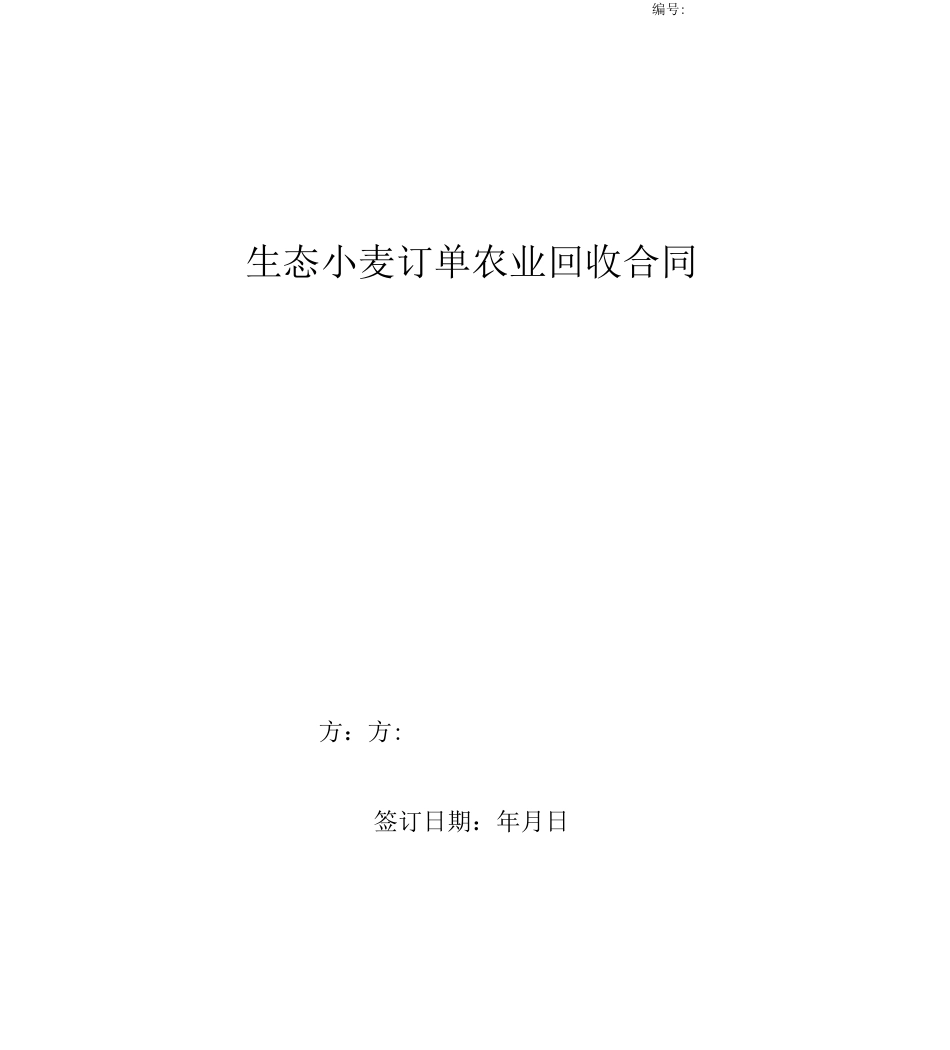 生态小麦订单农业回收合同协议书范本_第1页