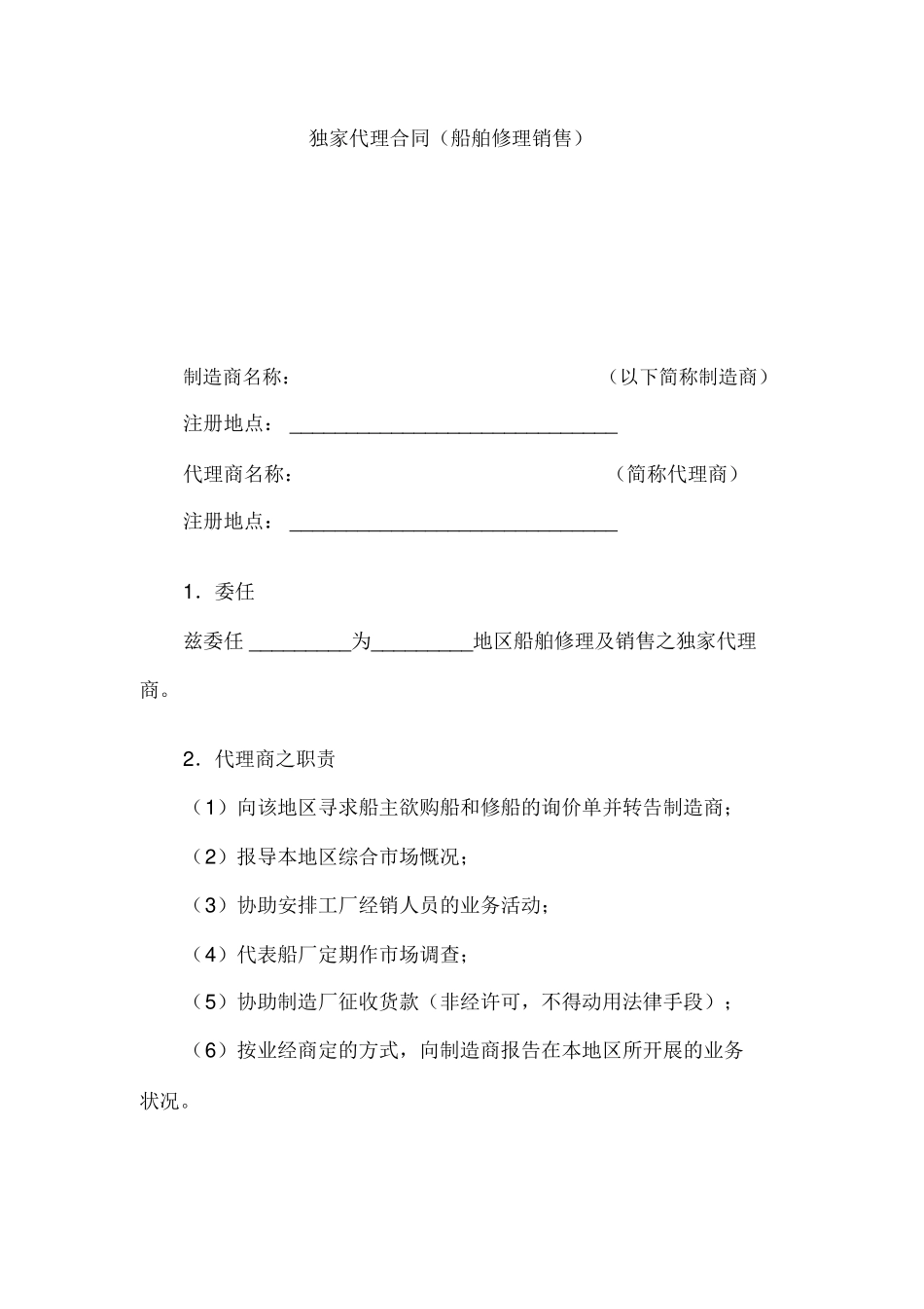 船舶修理销售独家代理合同范本_第1页