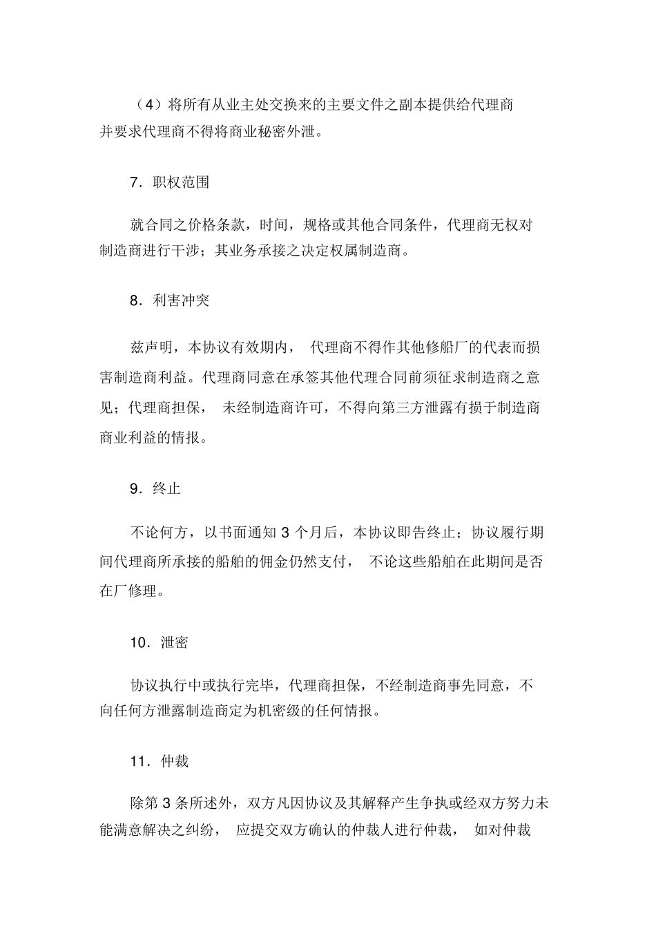 船舶修理销售独家代理合同范本_第3页