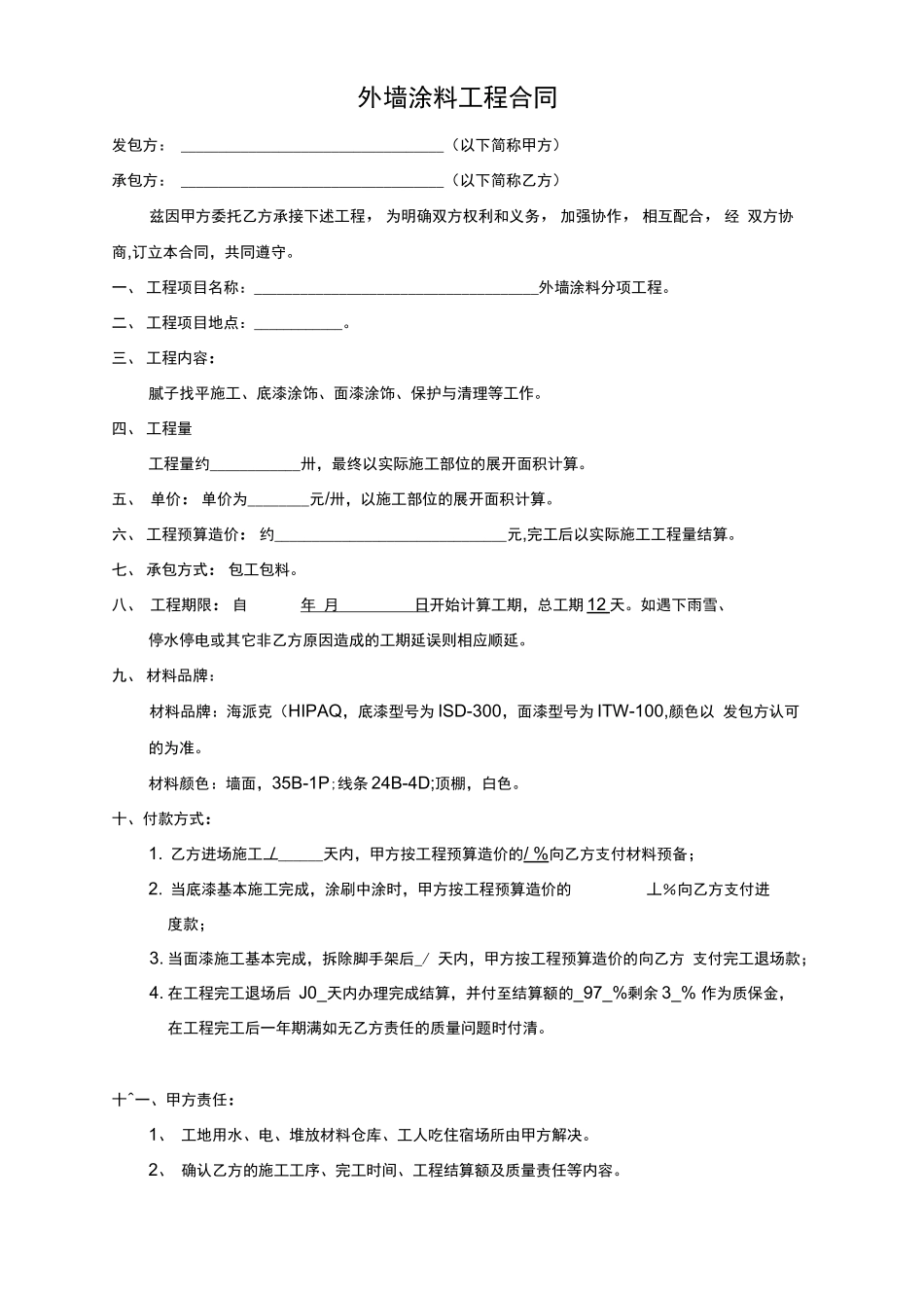 外墙涂料合同_第1页