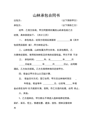 山林租赁合同样本