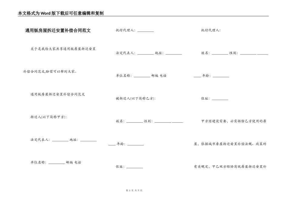 通用版房屋拆迁安置补偿合同范文_第1页
