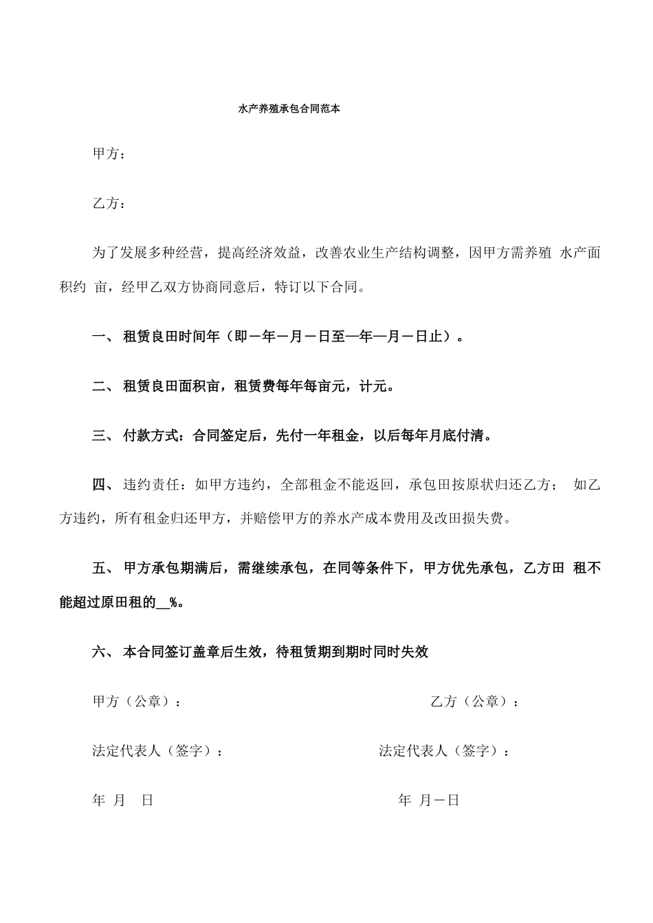 水产养殖承包合同范本_第1页