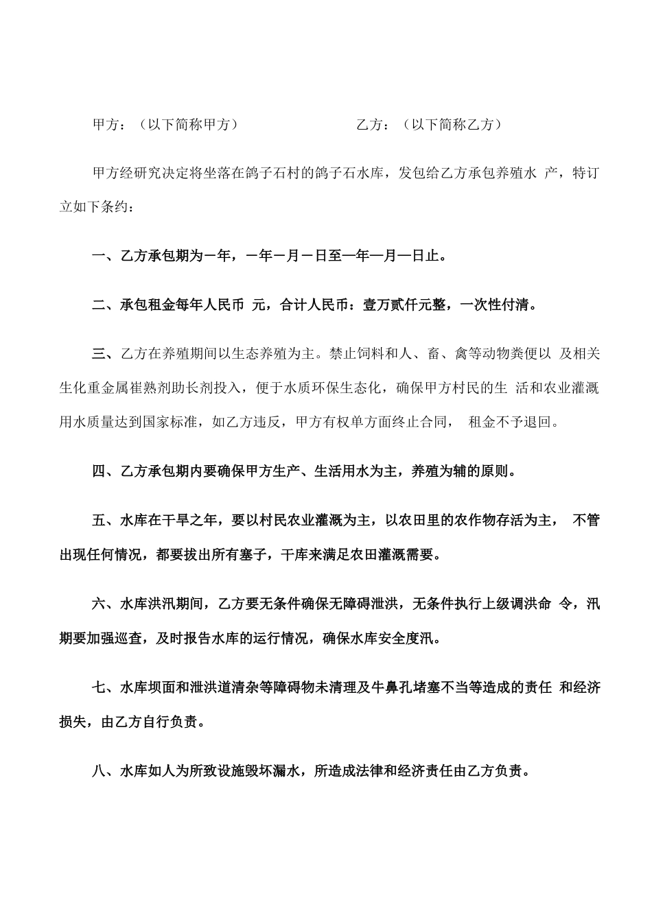 水产养殖承包合同范本_第2页