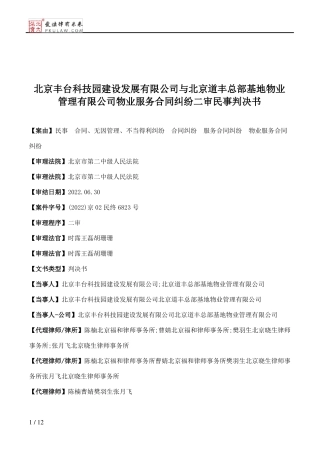北京丰台科技园建设发展有限公司与北京道丰总部基地物业管理有限公司物业服务合同纠纷二审民事判决书