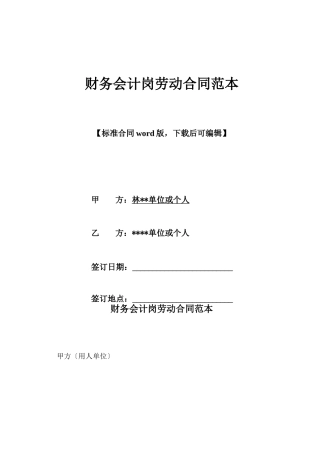 财务会计岗劳动合同范本x