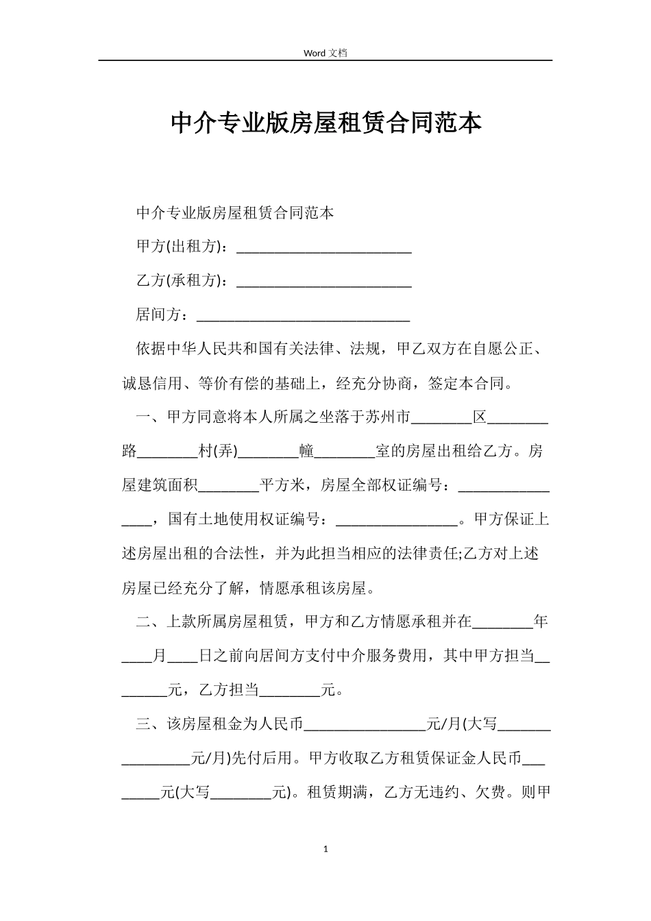 中介专业版房屋租赁合同范本_第1页