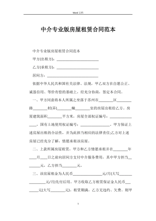 中介专业版房屋租赁合同范本