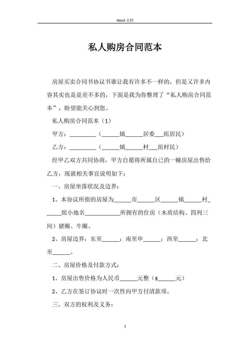 私人购房合同范本_第1页