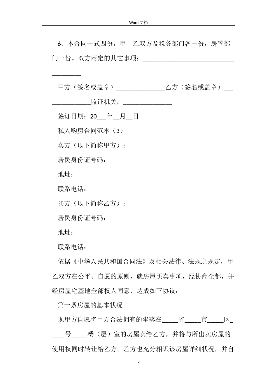 私人购房合同范本_第3页