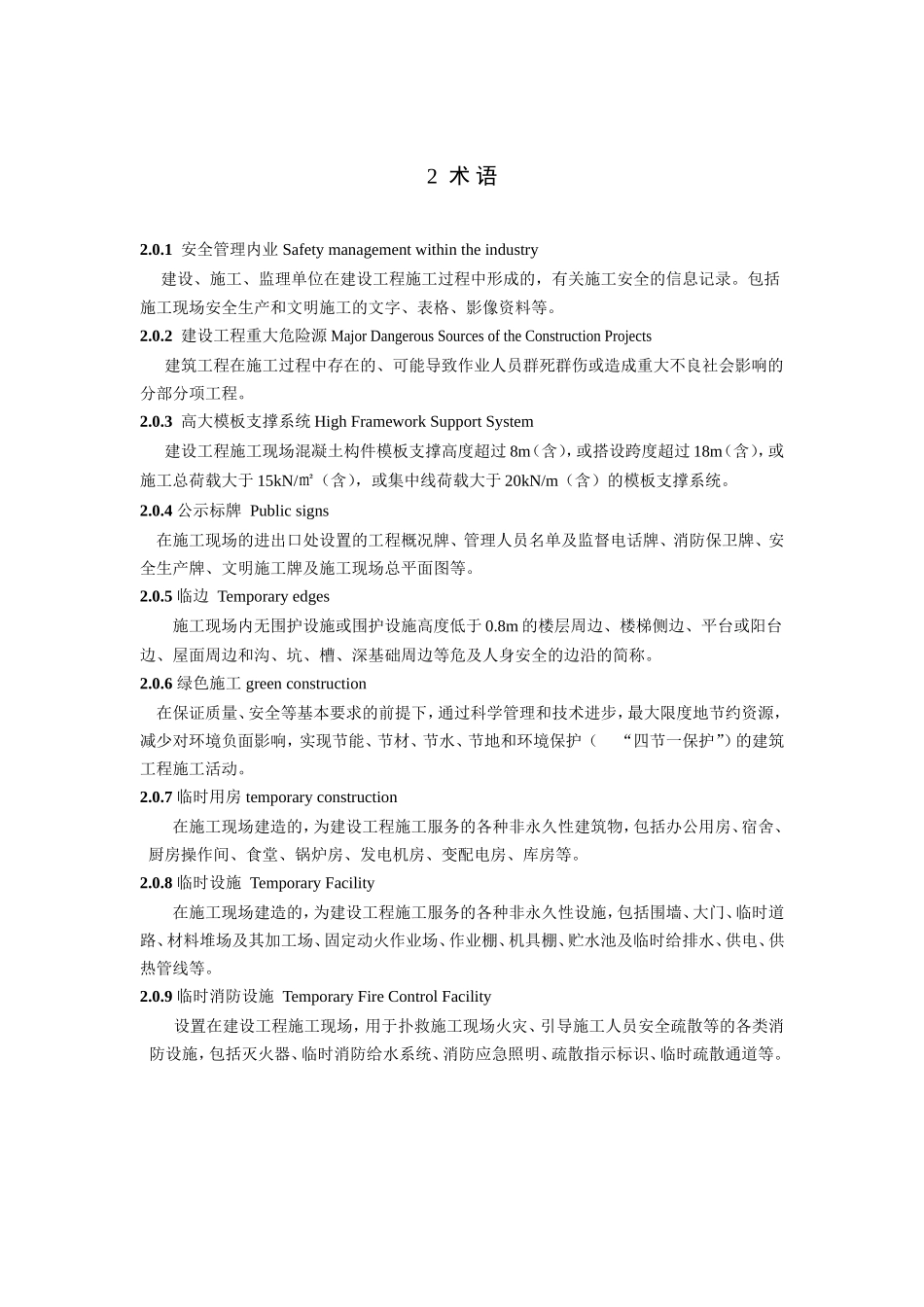 建设工程施工现场安全管理内业标准_第3页