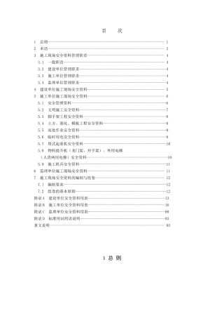 建设工程施工现场安全管理内业标准
