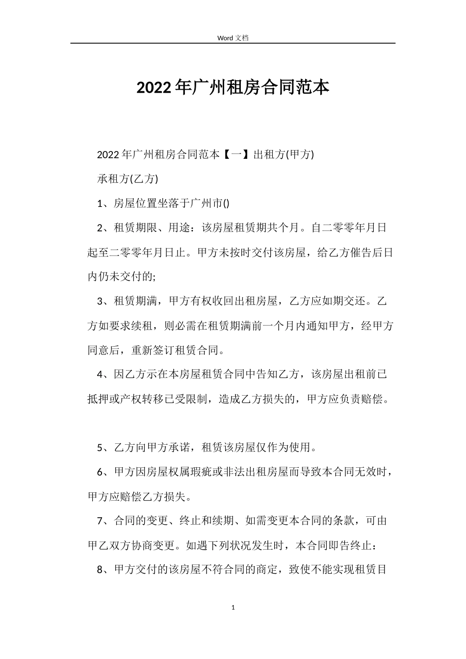 2022年广州租房合同范本_第1页
