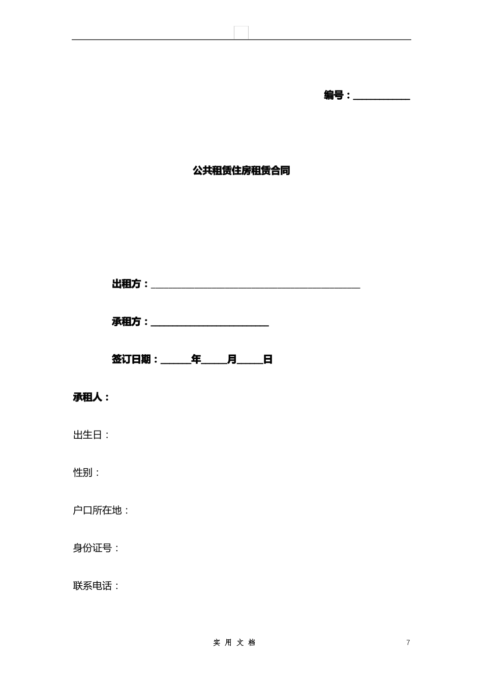 合同样本--公共租赁住房租赁合同_第1页