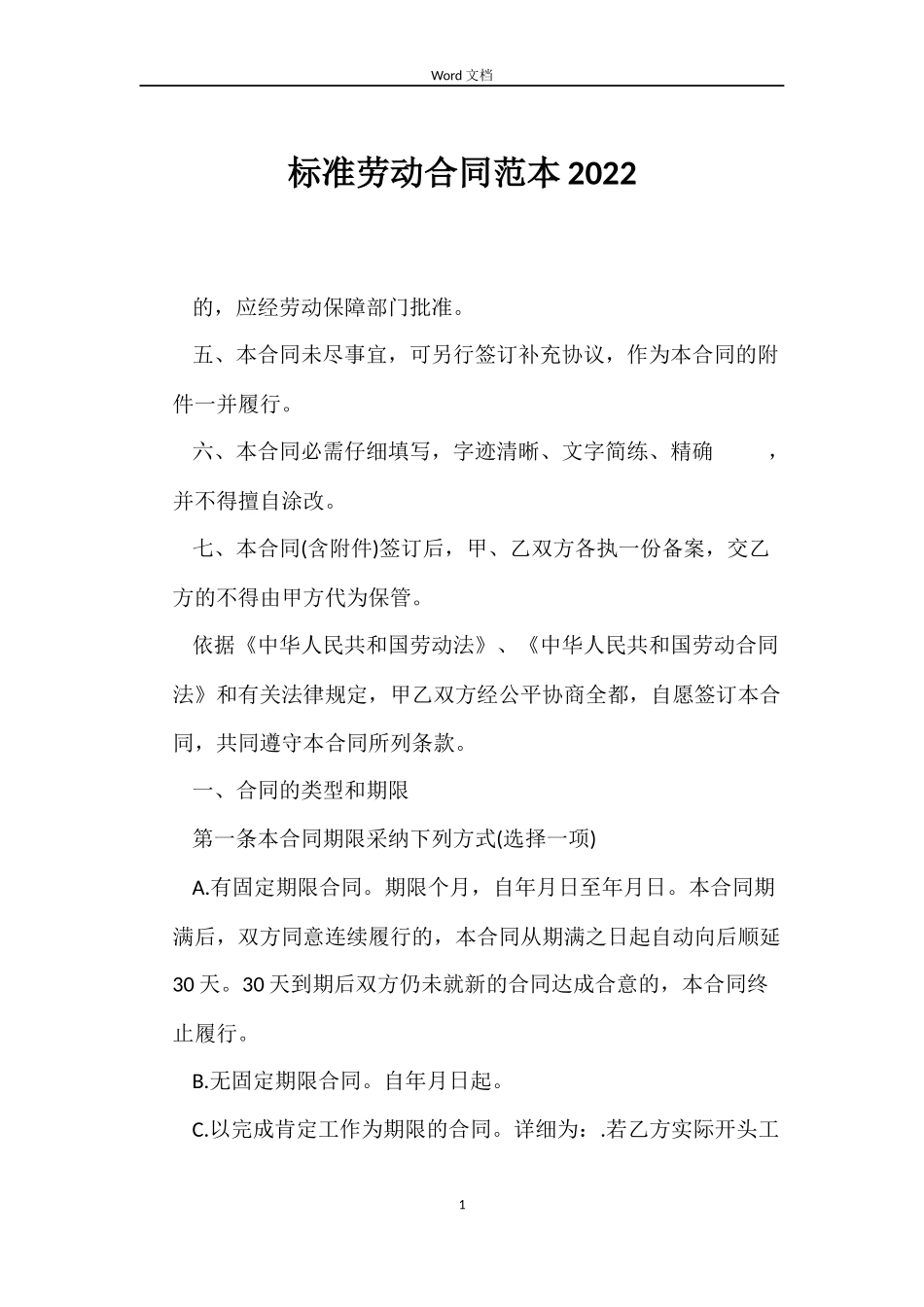 标准劳动合同2022_第1页