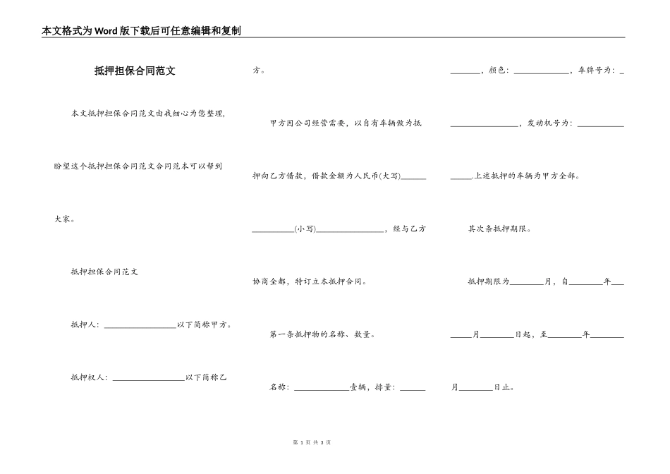 抵押担保合同范文_第1页