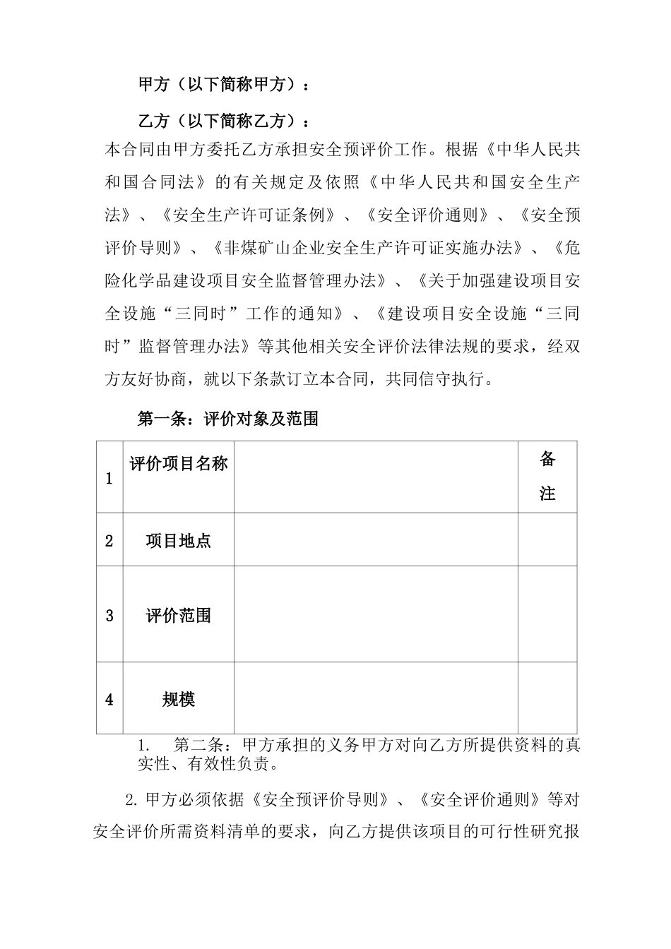 安全评价技术咨询服务合同_第2页