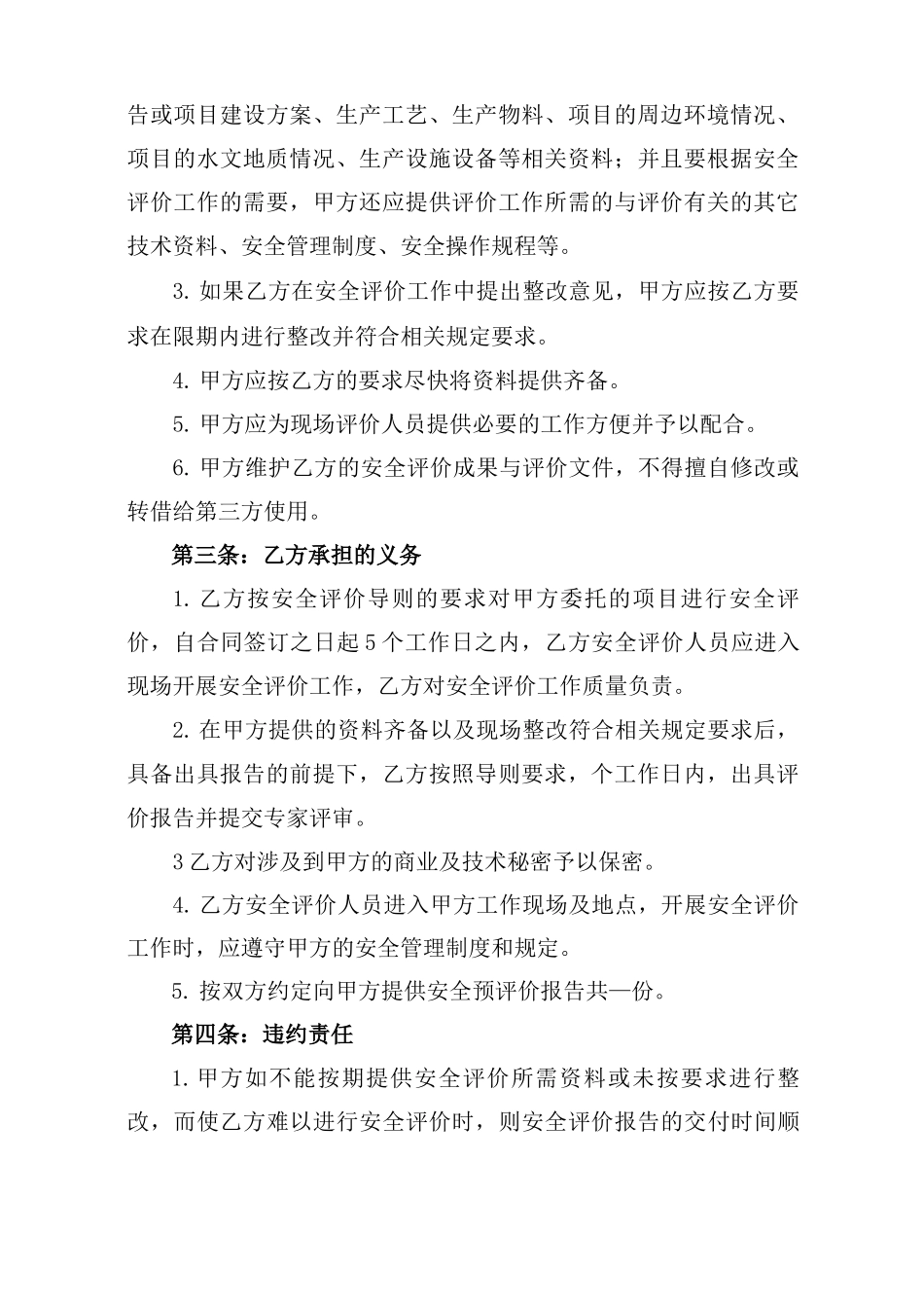 安全评价技术咨询服务合同_第3页