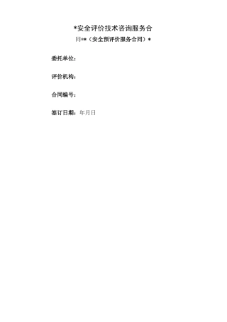 安全评价技术咨询服务合同