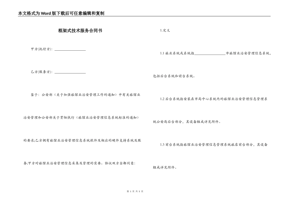 框架式技术服务合同书_第1页