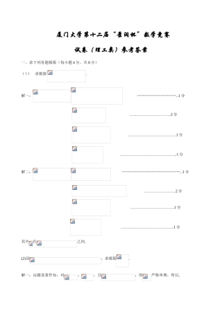 厦门大学第十二届“景润杯”数学竞赛试卷（理工类）参考答案