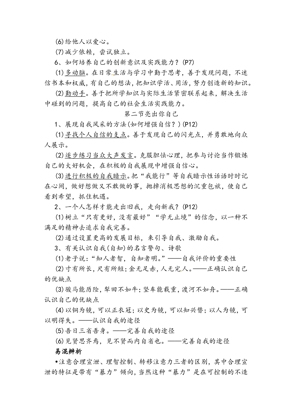 七年级（上册）道德与法治知识点梳理汇总_第2页