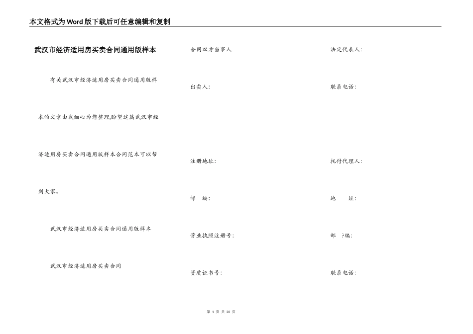 武汉市经济适用房买卖合同通用版样本_第1页
