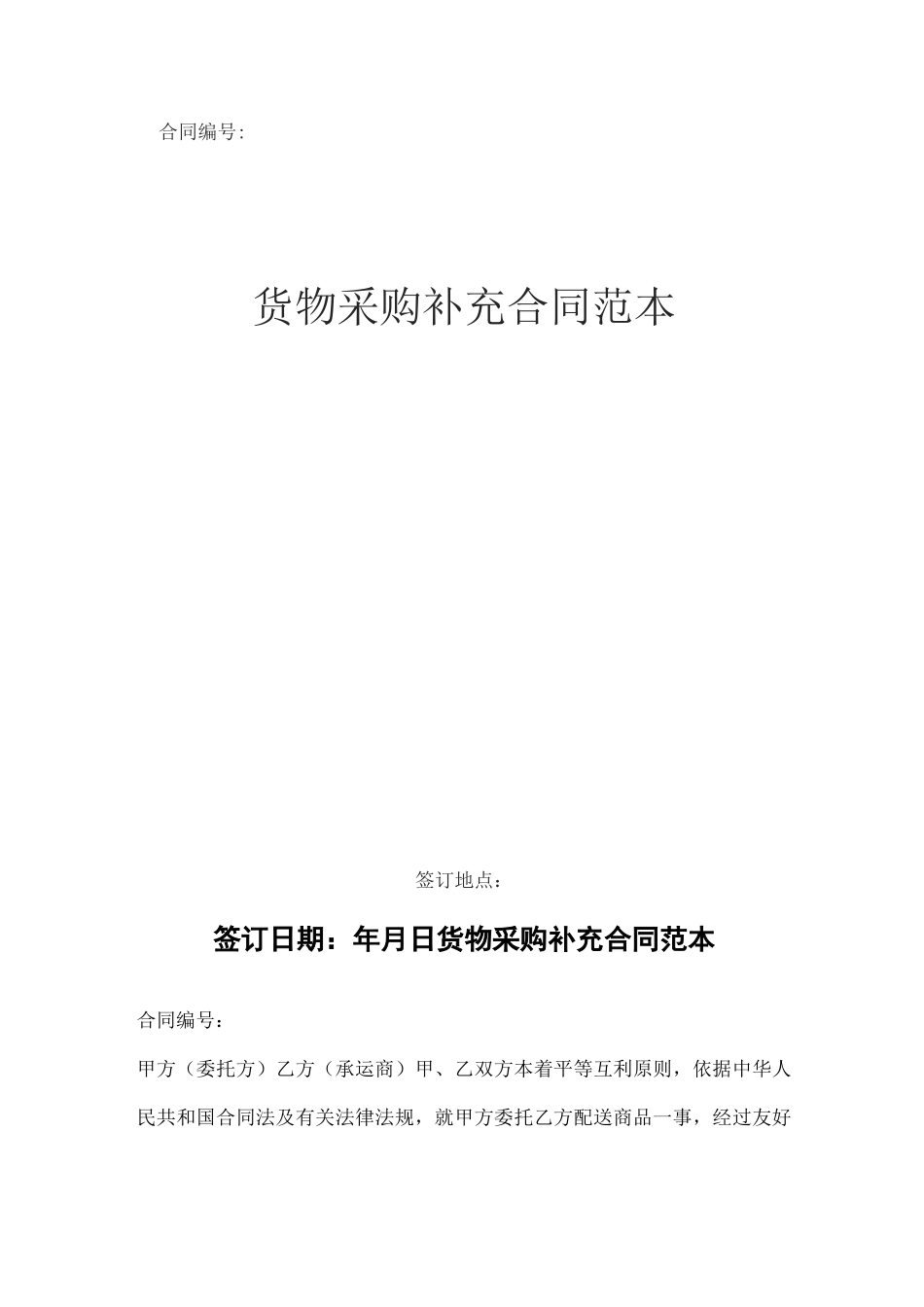 货物采购补充合同范本_第1页