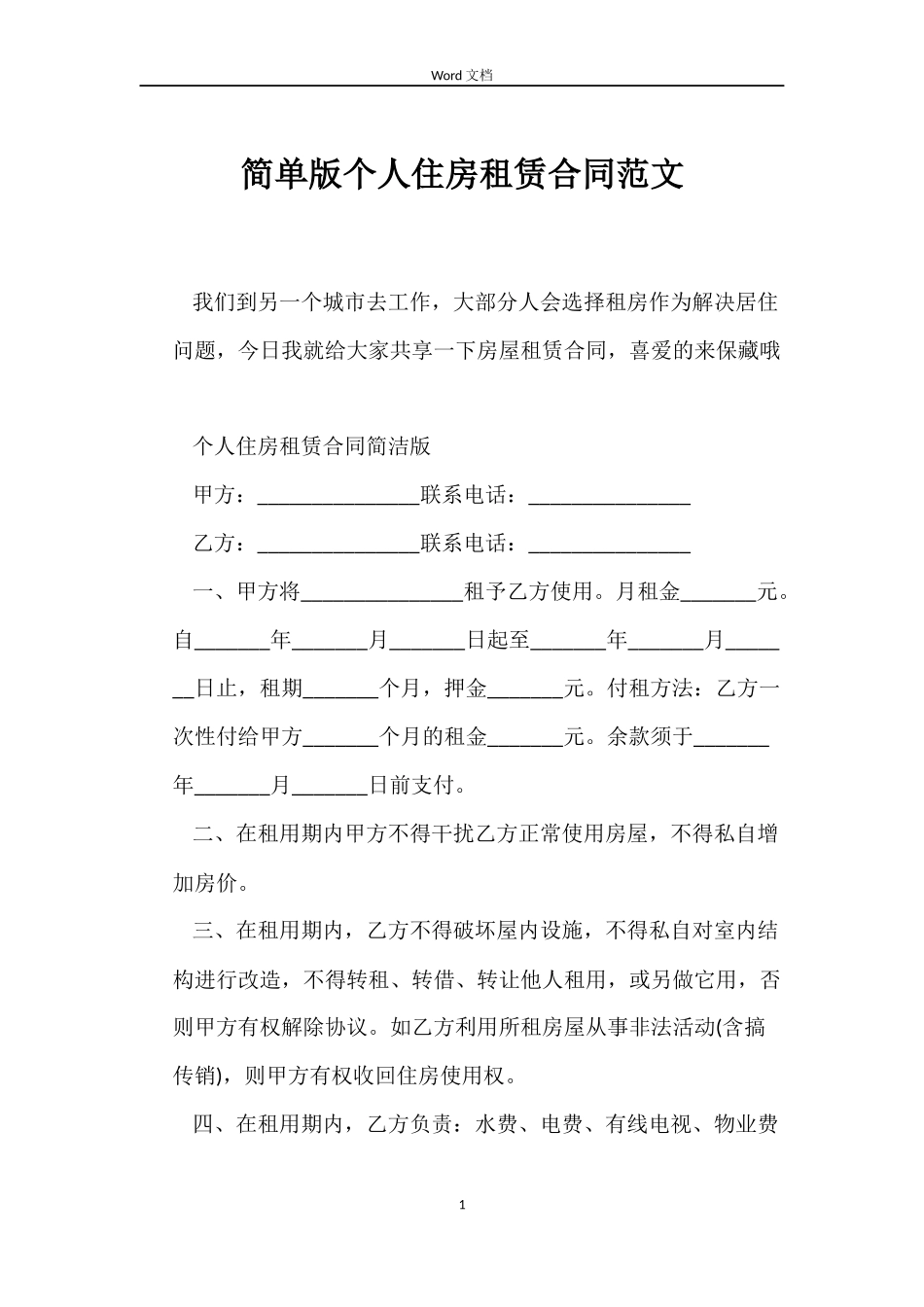 简单版个人住房租赁合同_第1页