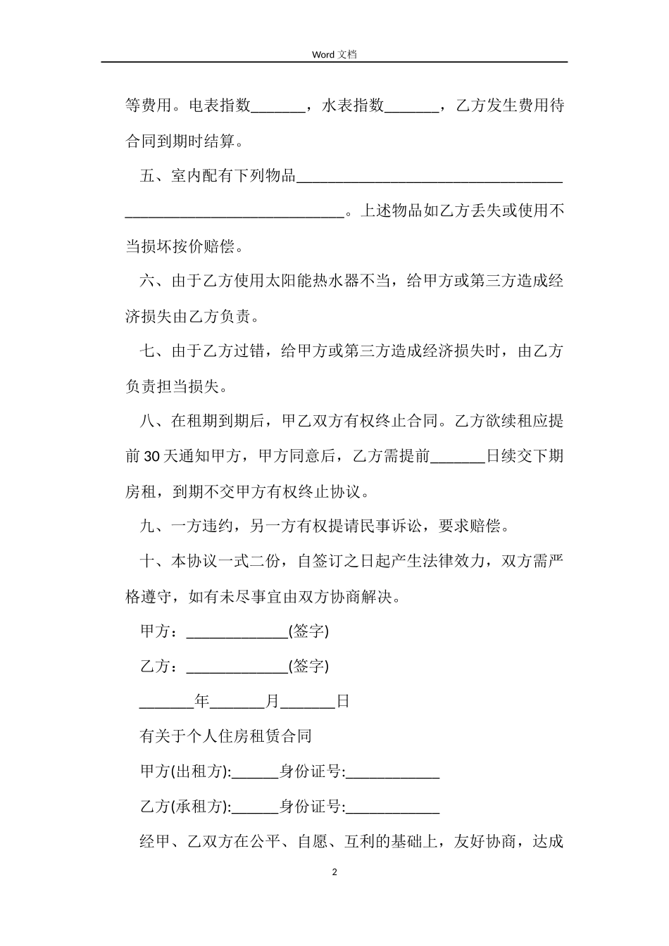 简单版个人住房租赁合同_第2页