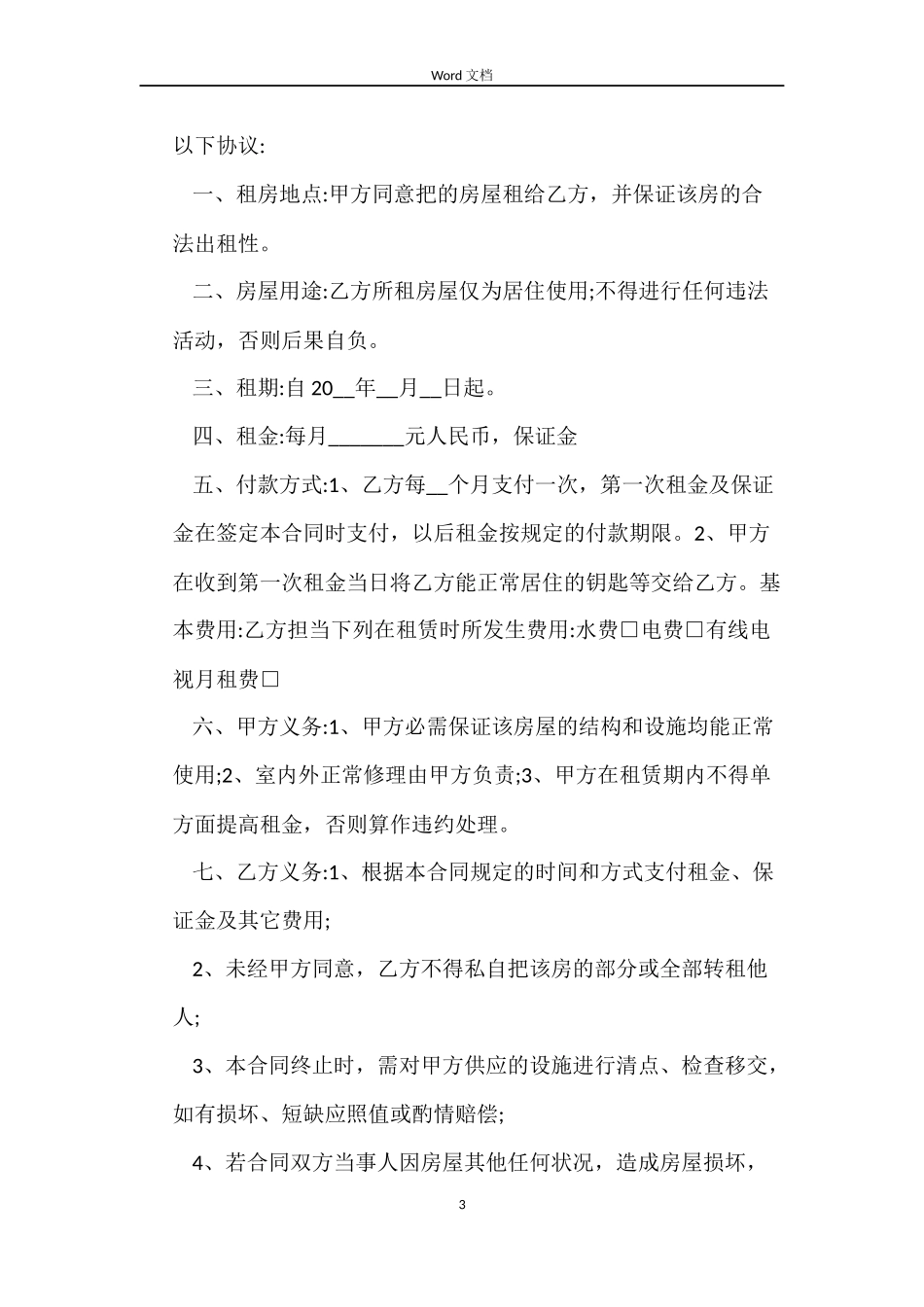 简单版个人住房租赁合同_第3页