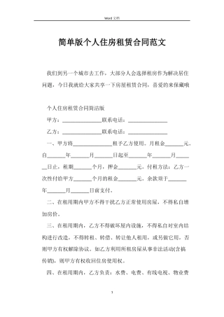 简单版个人住房租赁合同