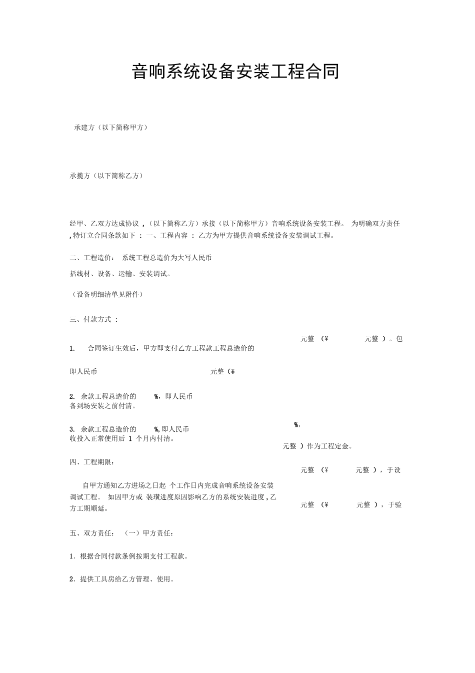 音响系统设备安装工程合同_第1页