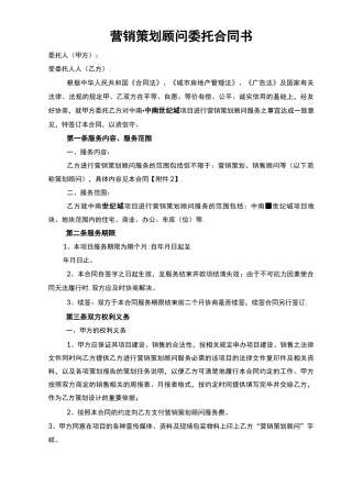 营销策划顾问委托合同书
