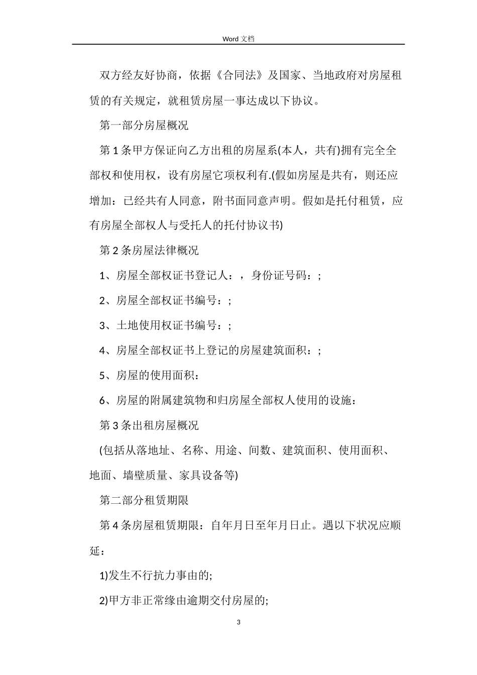 最简单的房屋租赁合同范本4篇_第3页