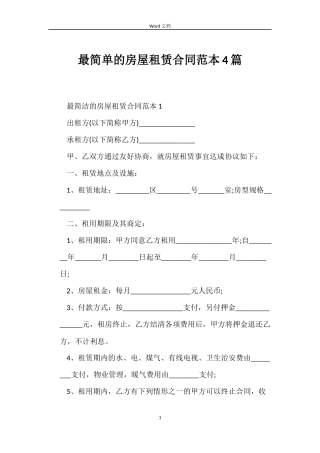 最简单的房屋租赁合同范本4篇