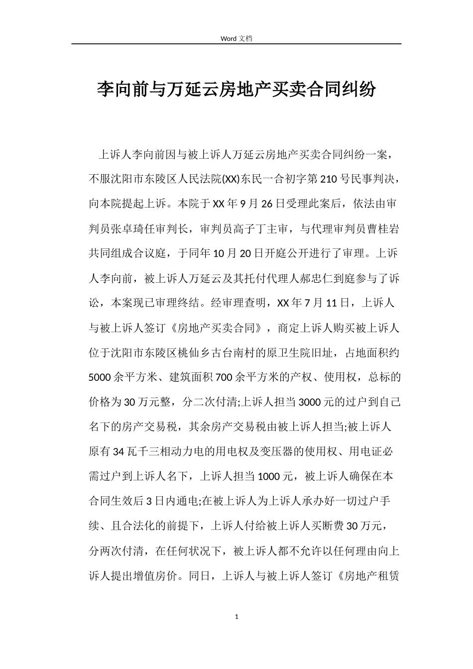 李向前与万延云房地产买卖合同纠纷_第1页