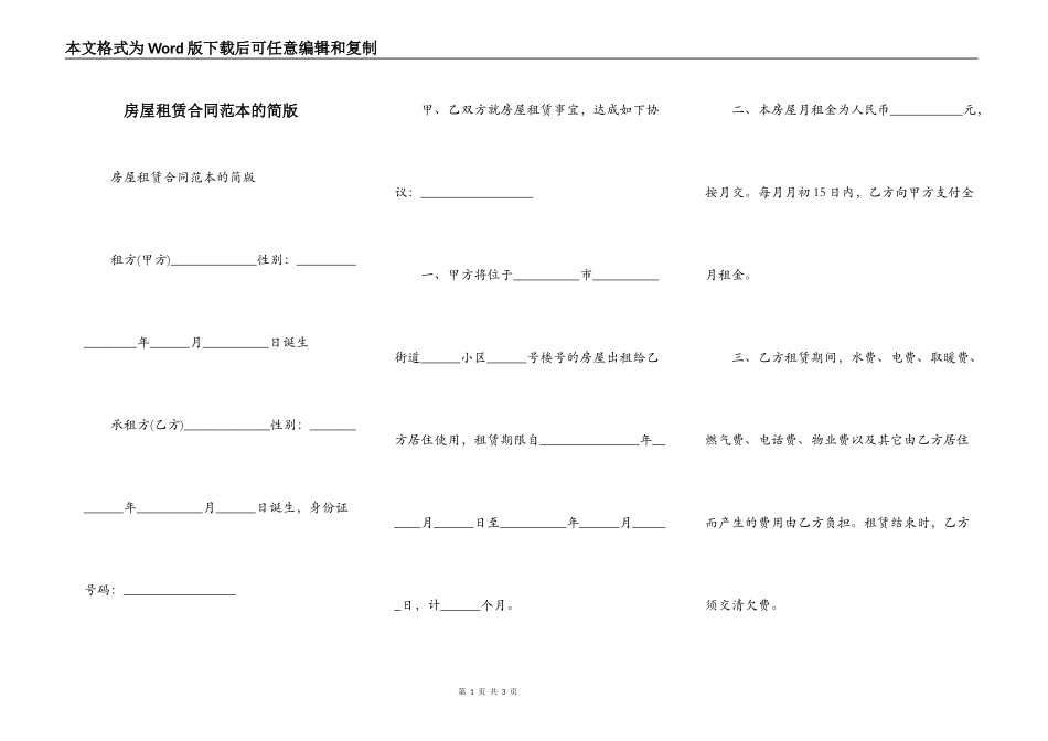 房屋租赁合同范本的简版_第1页