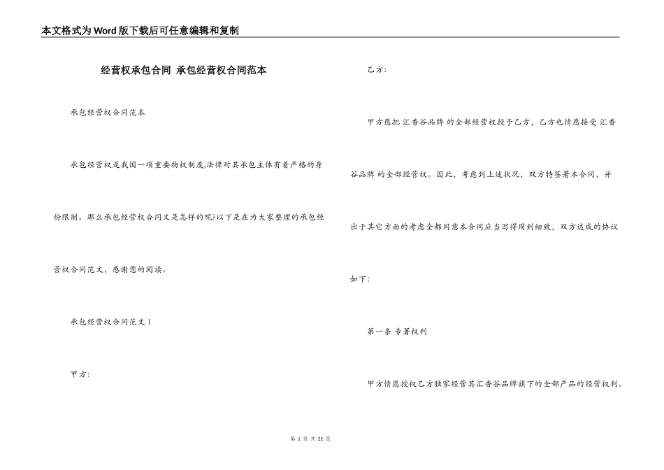 经营权承包合同 承包经营权合同范本_第1页