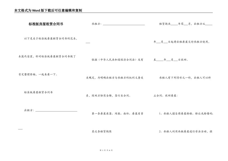 标准版房屋租赁合同书_第1页