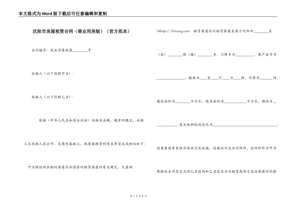 沈阳市房屋租赁合同（官方范本）_第1页