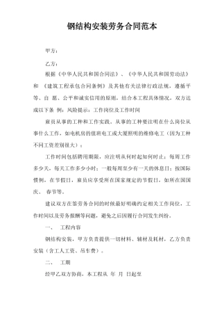 钢结构安装劳务合同范本