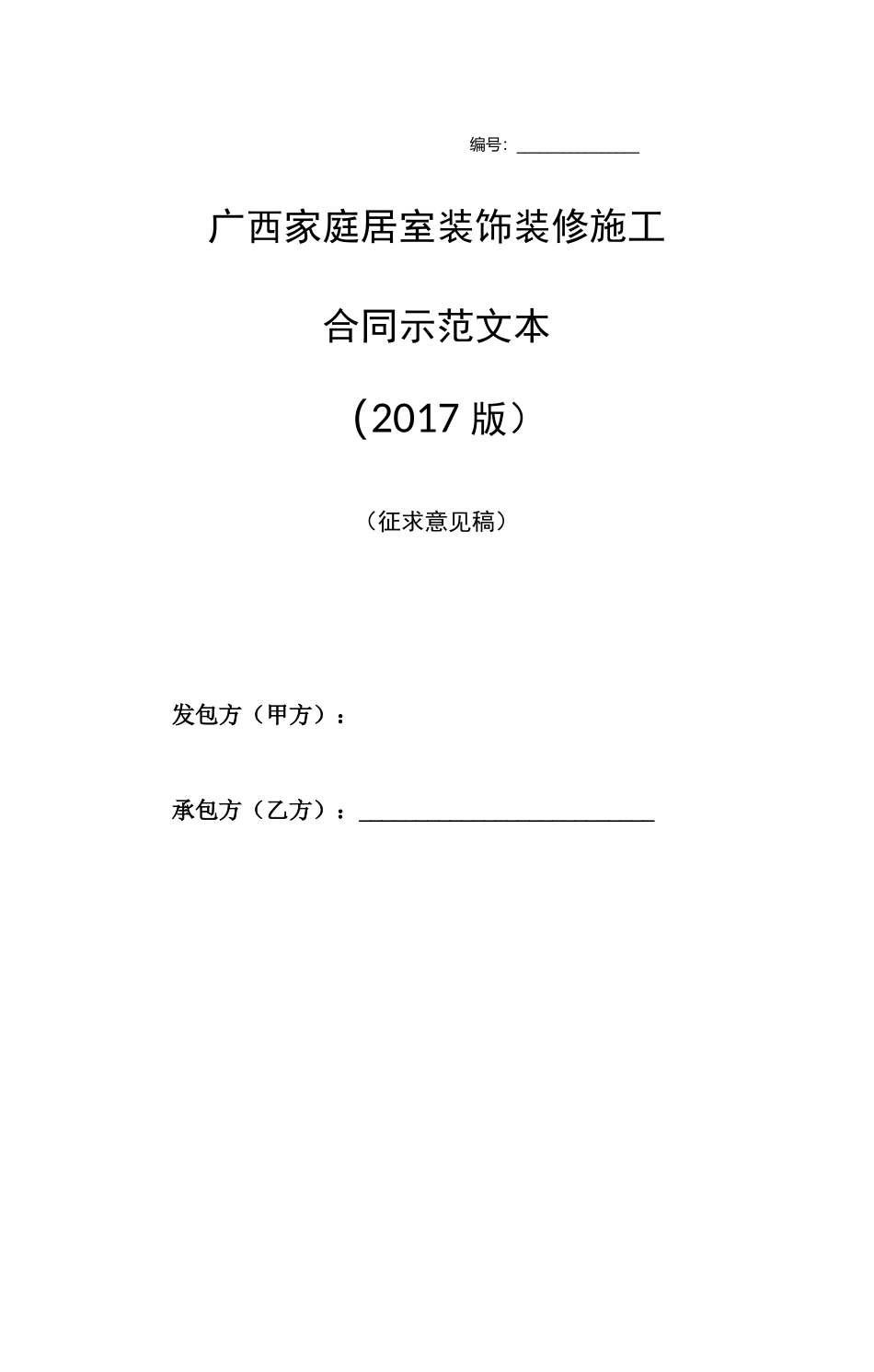 广西家庭居室装饰装修施工合同示范文本_第1页