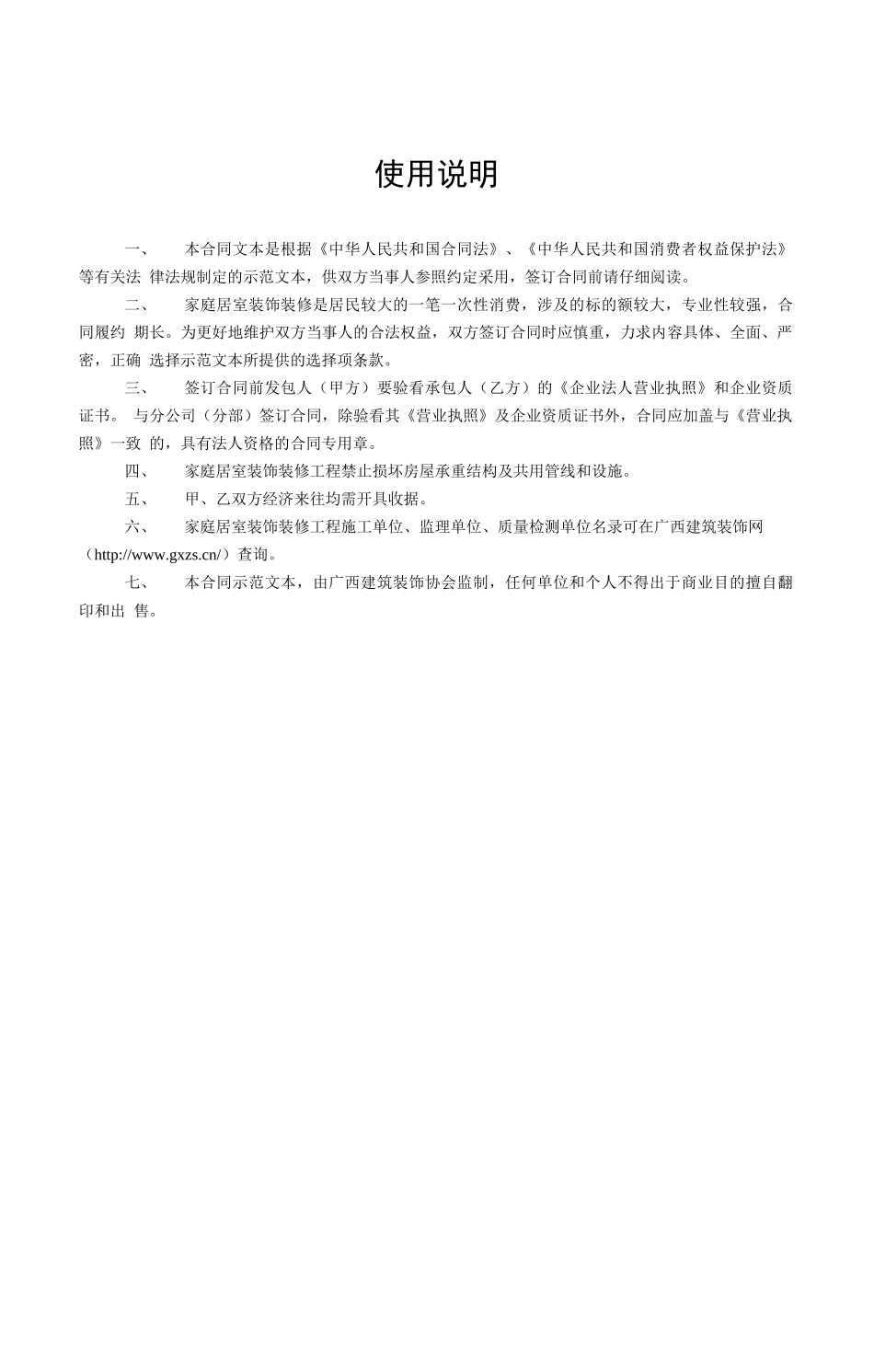 广西家庭居室装饰装修施工合同示范文本_第2页