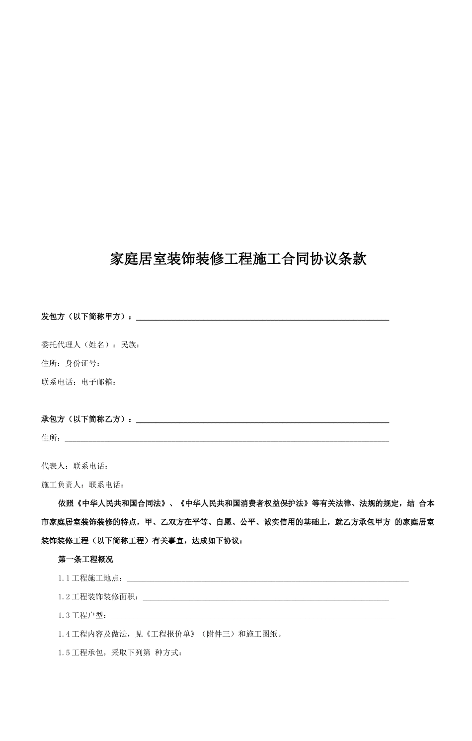 广西家庭居室装饰装修施工合同示范文本_第3页
