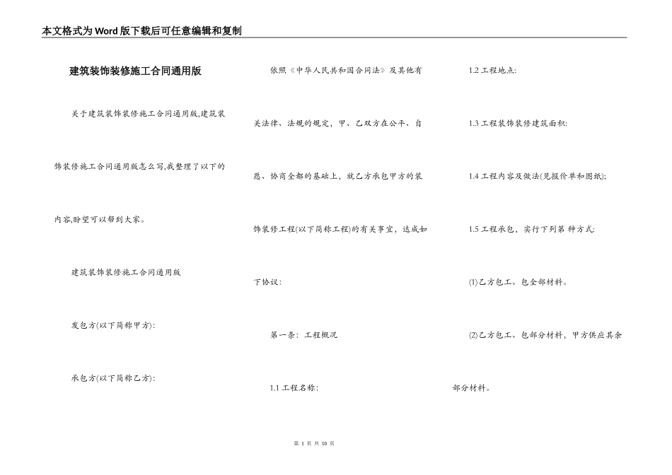 建筑装饰装修施工合同通用版_第1页